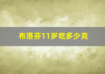 布洛芬11岁吃多少克