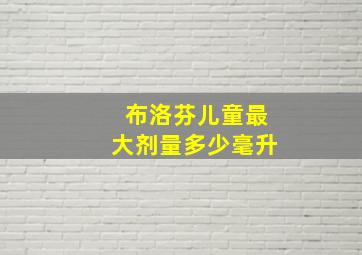 布洛芬儿童最大剂量多少毫升