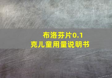 布洛芬片0.1克儿童用量说明书