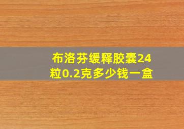 布洛芬缓释胶囊24粒0.2克多少钱一盒