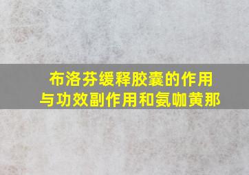 布洛芬缓释胶囊的作用与功效副作用和氨咖黄那