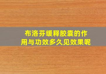 布洛芬缓释胶囊的作用与功效多久见效果呢