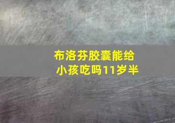 布洛芬胶囊能给小孩吃吗11岁半