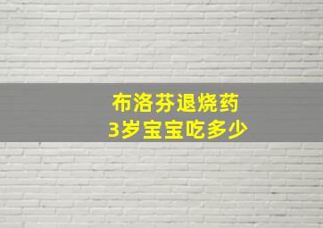 布洛芬退烧药3岁宝宝吃多少