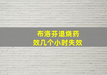 布洛芬退烧药效几个小时失效