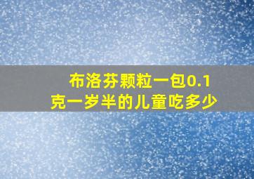 布洛芬颗粒一包0.1克一岁半的儿童吃多少