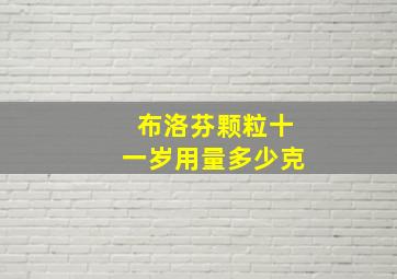 布洛芬颗粒十一岁用量多少克