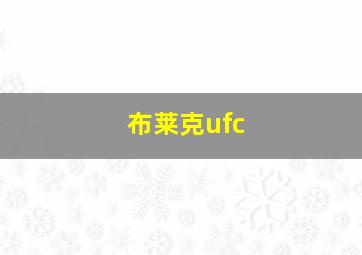 布莱克ufc