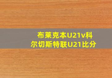 布莱克本U21v科尔切斯特联U21比分