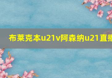 布莱克本u21v阿森纳u21直播