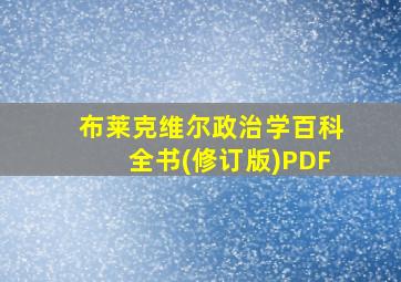 布莱克维尔政治学百科全书(修订版)PDF