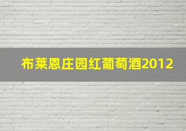 布莱恩庄园红葡萄酒2012