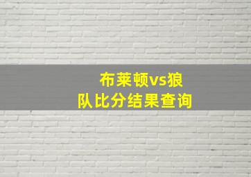 布莱顿vs狼队比分结果查询