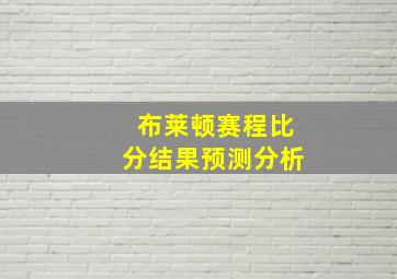 布莱顿赛程比分结果预测分析