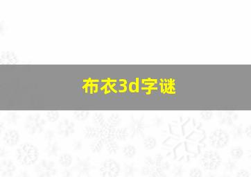 布衣3d字谜