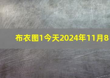 布衣图1今天2024年11月8