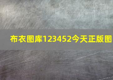 布衣图库123452今天正版图