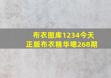 布衣图库1234今天正版布衣精华嗯268期