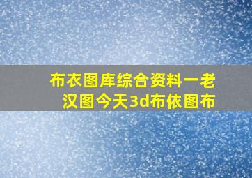 布衣图库综合资料一老汉图今天3d布依图布