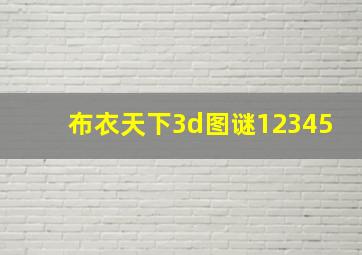 布衣天下3d图谜12345