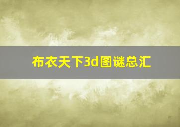 布衣天下3d图谜总汇