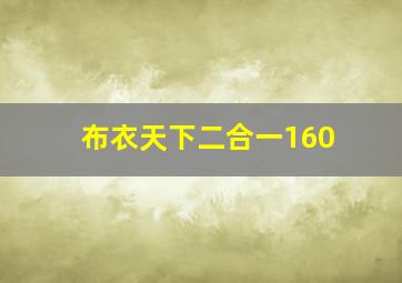 布衣天下二合一160