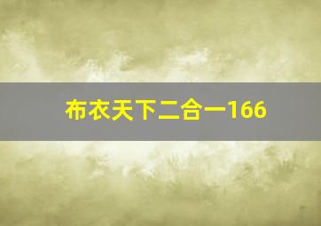 布衣天下二合一166