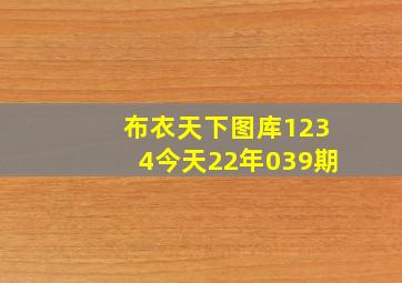 布衣天下图库1234今天22年039期