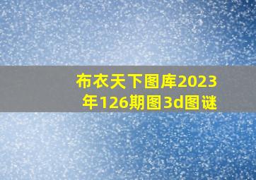 布衣天下图库2023年126期图3d图谜