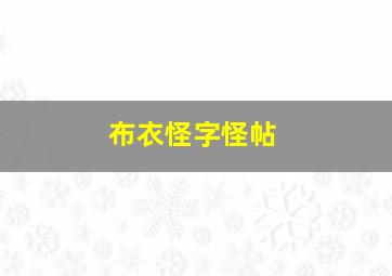 布衣怪字怪帖