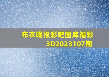 布衣晚报彩吧图库福彩3D2023107期