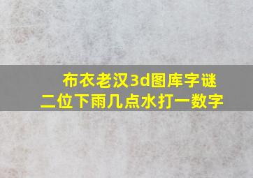 布衣老汉3d图库字谜二位下雨几点水打一数字