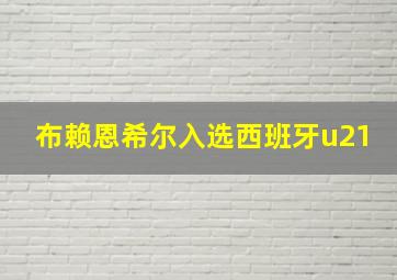 布赖恩希尔入选西班牙u21