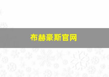 布赫豪斯官网