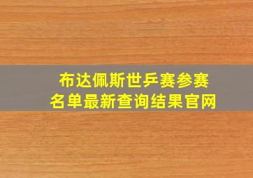 布达佩斯世乒赛参赛名单最新查询结果官网