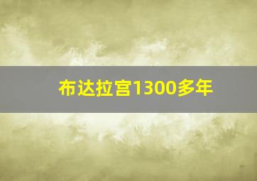 布达拉宫1300多年