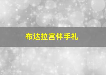 布达拉宫伴手礼