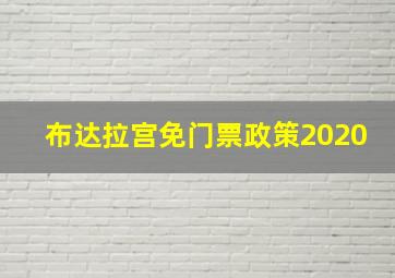 布达拉宫免门票政策2020