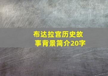 布达拉宫历史故事背景简介20字