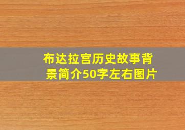 布达拉宫历史故事背景简介50字左右图片