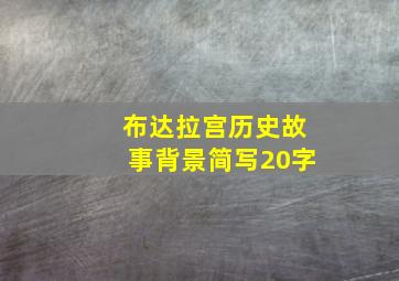 布达拉宫历史故事背景简写20字