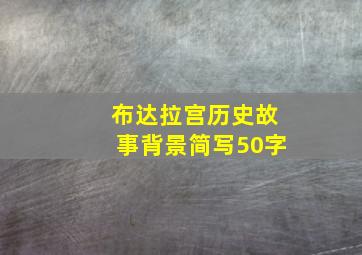 布达拉宫历史故事背景简写50字