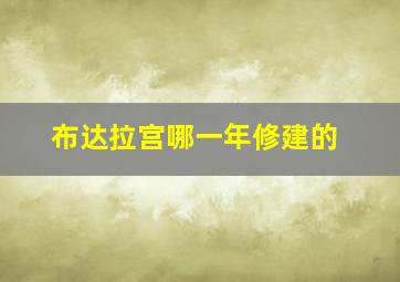 布达拉宫哪一年修建的