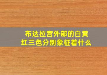 布达拉宫外部的白黄红三色分别象征着什么