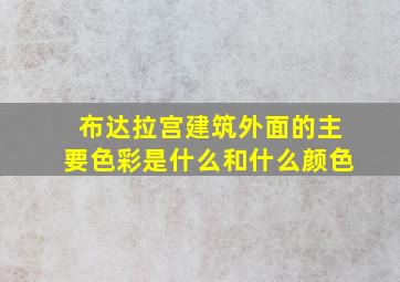 布达拉宫建筑外面的主要色彩是什么和什么颜色