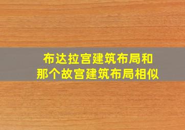 布达拉宫建筑布局和那个故宫建筑布局相似