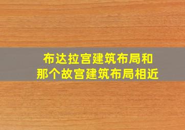 布达拉宫建筑布局和那个故宫建筑布局相近