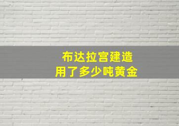 布达拉宫建造用了多少吨黄金