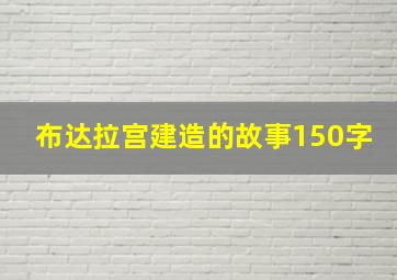 布达拉宫建造的故事150字