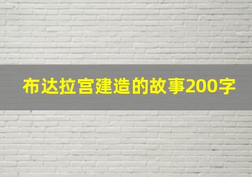 布达拉宫建造的故事200字